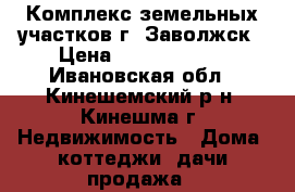 Комплекс земельных участков г. Заволжск › Цена ­ 24 000 000 - Ивановская обл., Кинешемский р-н, Кинешма г. Недвижимость » Дома, коттеджи, дачи продажа   